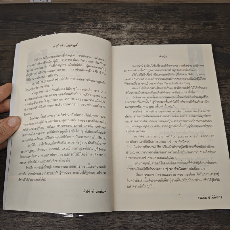 กองทัพอำมหิต เจงกิสข่าน - รณชัญ ชาติทินกร รูปที่ 7
