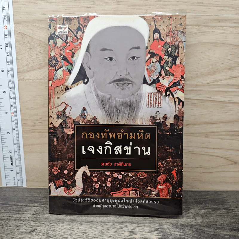 กองทัพอำมหิต เจงกิสข่าน - รณชัญ ชาติทินกร รูปที่ 1