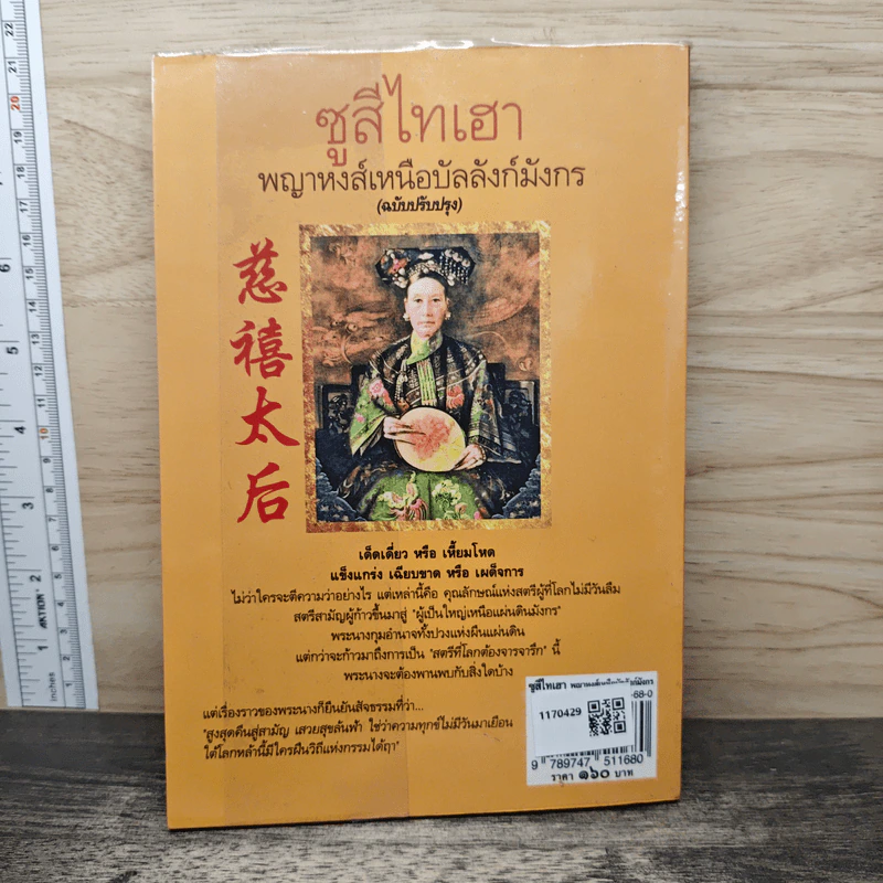 ซูสีไทเฮา พญาหงส์เหนือบัลลังก์มังกร - สมฤทธี บัวระมวล รูปที่ 5