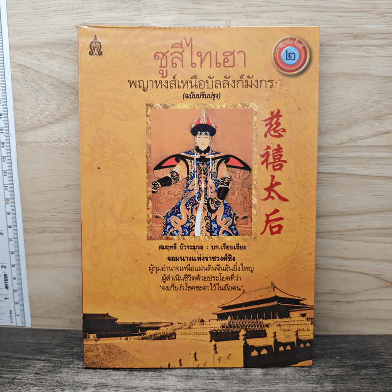 ซูสีไทเฮา พญาหงส์เหนือบัลลังก์มังกร - สมฤทธี บัวระมวล รูปที่ 1
