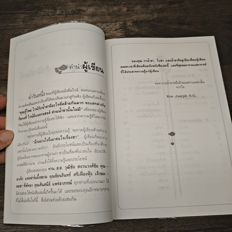 ชา Cha เลือกชาดื่ม ซื้อชาเป็น - Joseph S.G. รูปที่ 7