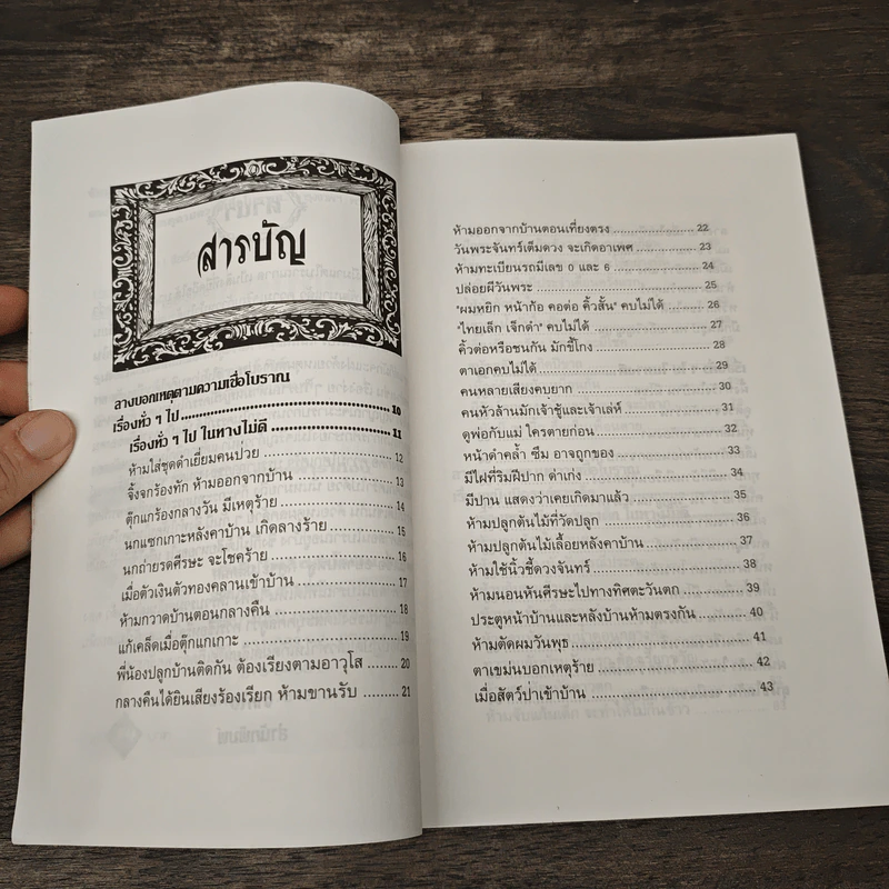 คู่มือทำนายโชคจาก ลางบอกเหตุ ตามความเชื่อโบราณ - แทนไท อ.ตระกูล รูปที่ 7