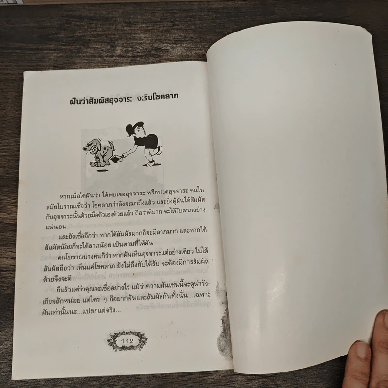 คู่มือทำนายโชคจาก ลางบอกเหตุ ตามความเชื่อโบราณ - แทนไท อ.ตระกูล รูปที่ 9