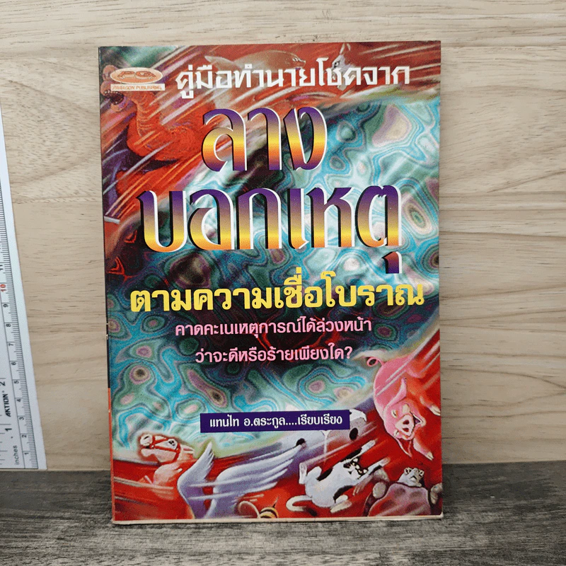 คู่มือทำนายโชคจาก ลางบอกเหตุ ตามความเชื่อโบราณ - แทนไท อ.ตระกูล รูปที่ 1