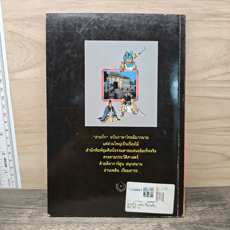 การ์ตูนสามก๊ก ฉบับเรื่องจริง - ธนพร รูปที่ 5