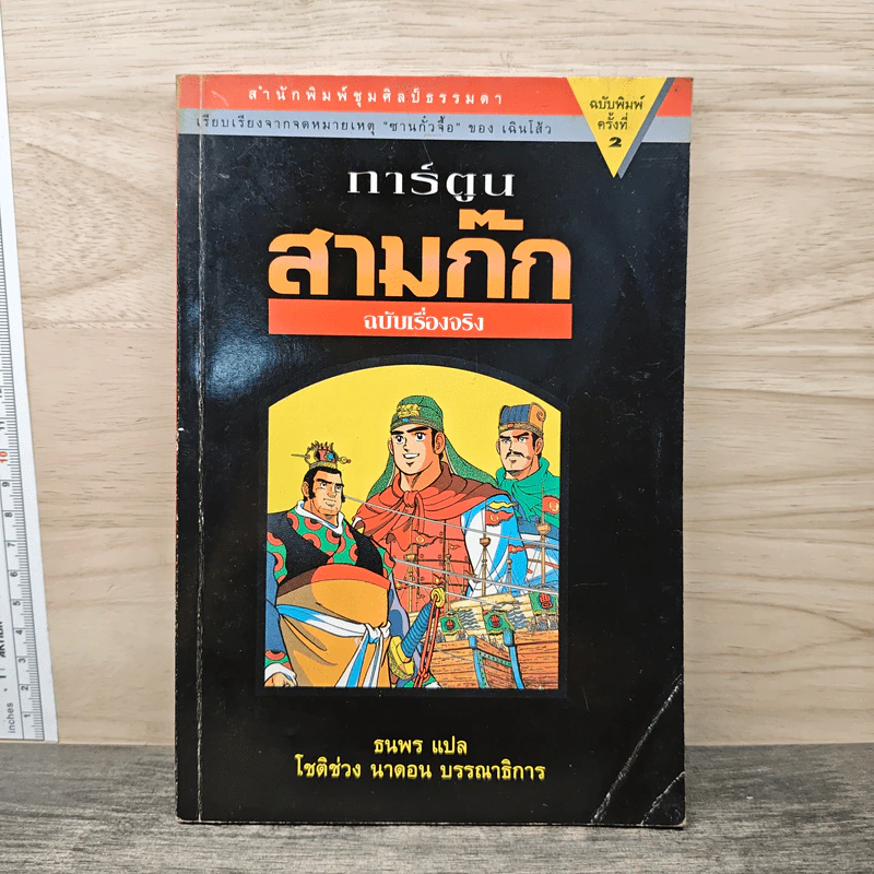 การ์ตูนสามก๊ก ฉบับเรื่องจริง - ธนพร รูปที่ 1