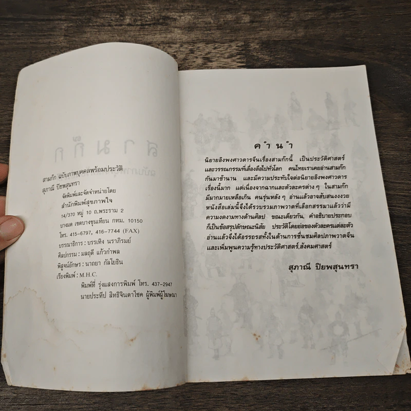 สามก๊ก ฉบับภาพบุคคลพร้อมประวัติ - สุภาณี ปิยพสุนทรา รูปที่ 6