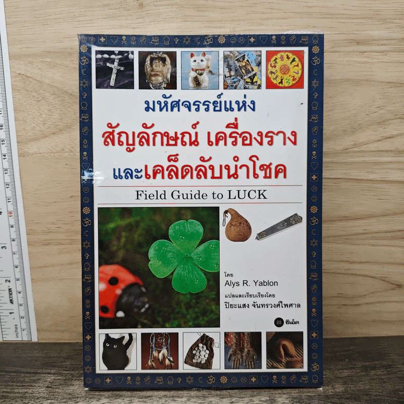 มหัศจรรย์แห่งสัญลักษณ์ เครื่องราง และเคล็ดลับนำโชค - Alys R. Yablon รูปที่ 1
