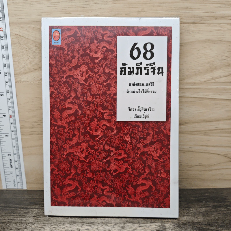 68 คัมภีร์จีน - จิตรา ตั้งจิตเจริญ รูปที่ 1