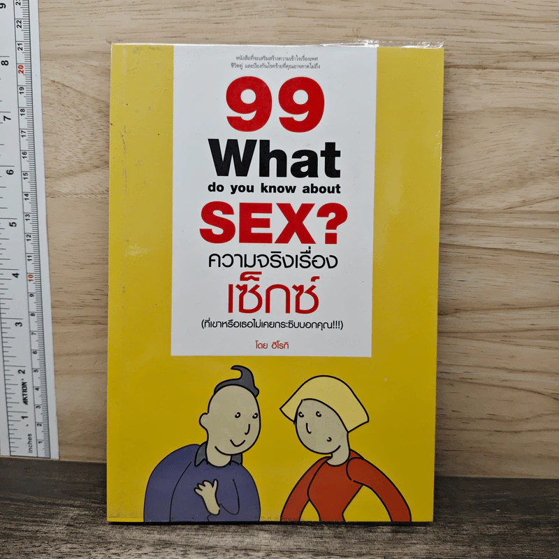 99 ความจริงเรื่องเซ็กซ์ - ฮิโรกิ รูปที่ 1