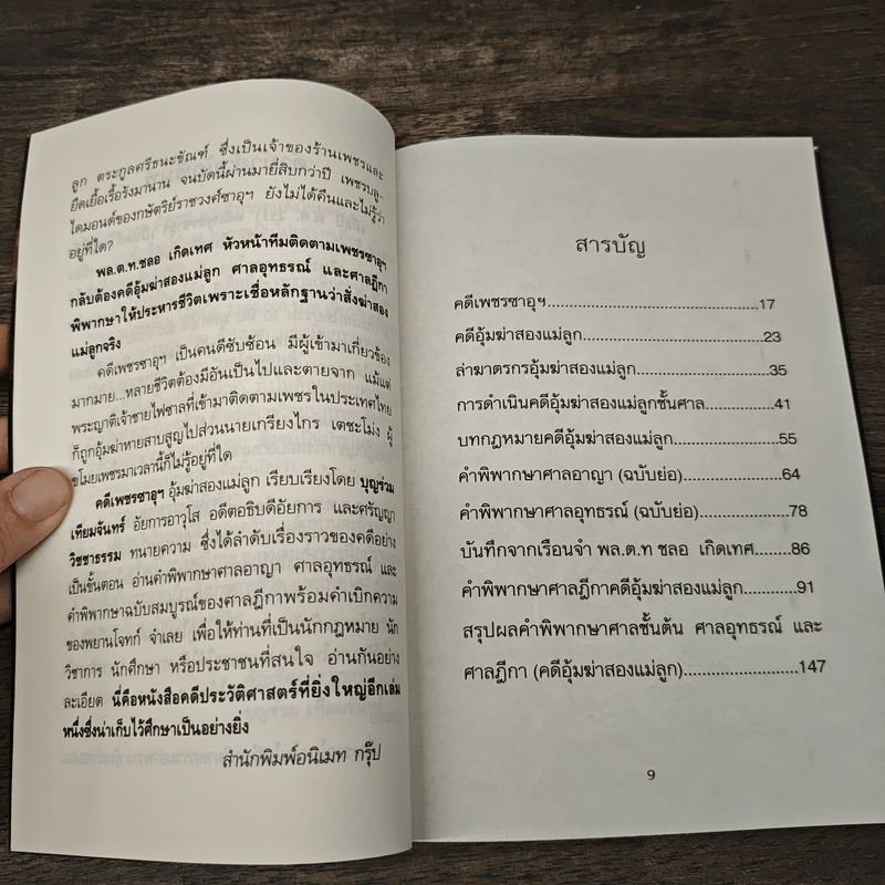 คดีเพชรซาอุฯ อุ้มฆ่าสองแม่ลูก ศรีธนะขัณฑ์ - บุญร่วม เทียมจันทร์ รูปที่ 8