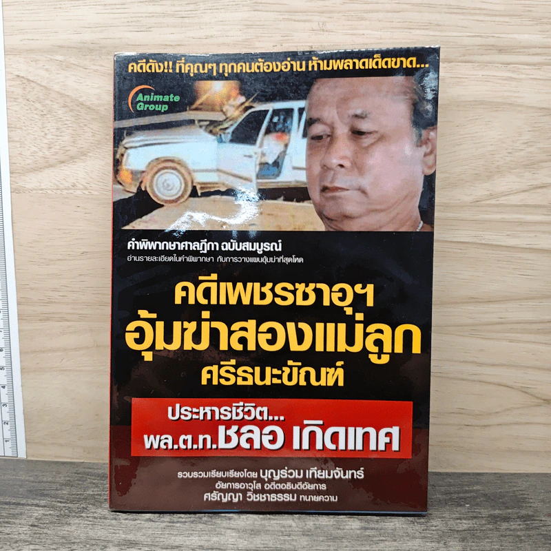 คดีเพชรซาอุฯ อุ้มฆ่าสองแม่ลูก ศรีธนะขัณฑ์ - บุญร่วม เทียมจันทร์ รูปที่ 1