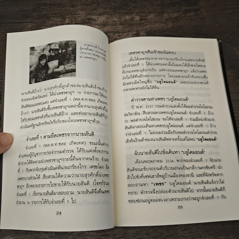 คดีเพชรซาอุฯ อุ้มฆ่าสองแม่ลูก ศรีธนะขัณฑ์ - บุญร่วม เทียมจันทร์ รูปที่ 9