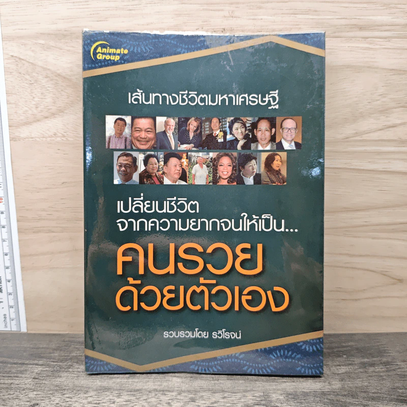 เส้นทางชีวิตมหาเศรษฐีเปลี่ยนชีวิตจากความยากจนให้เป็นคนรวยด้วยตัวเอง - รวิโรจน์ รูปที่ 1