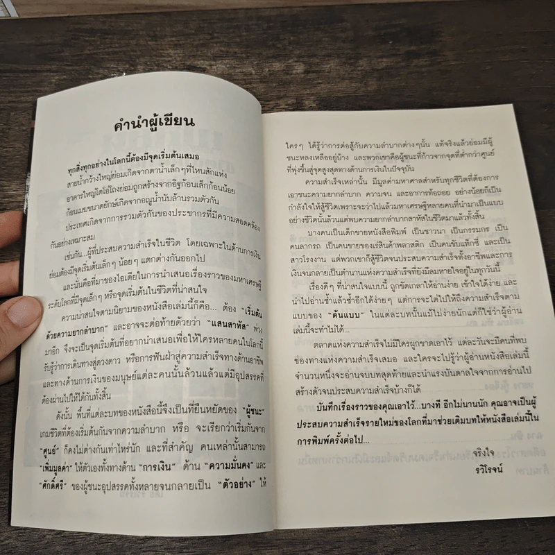 เส้นทางชีวิตมหาเศรษฐีเปลี่ยนชีวิตจากความยากจนให้เป็นคนรวยด้วยตัวเอง - รวิโรจน์ รูปที่ 7