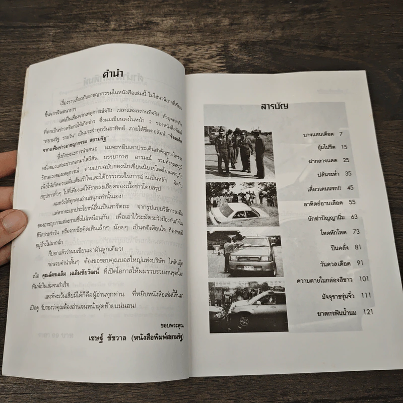 พลิกแฟ้มคดีดุ - เชษฐ์ ชัชวาล รูปที่ 7