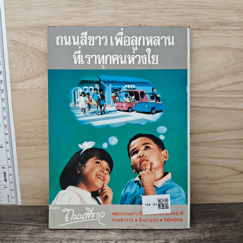 คู่มือขับขี่รถให้ปลอดภัย Toyota โครงการถนนสีขาว รูปที่ 5