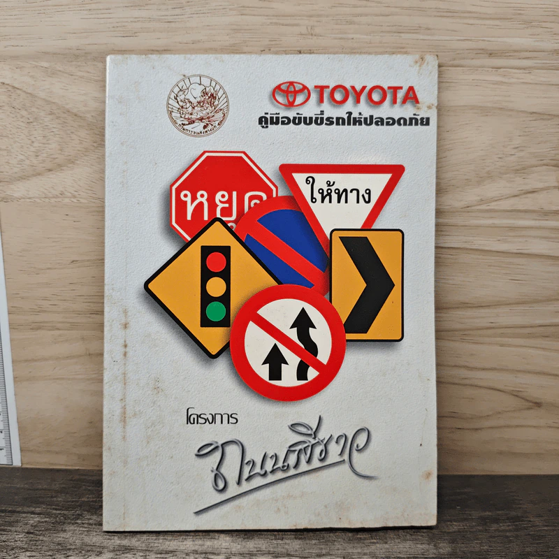 คู่มือขับขี่รถให้ปลอดภัย Toyota โครงการถนนสีขาว รูปที่ 1