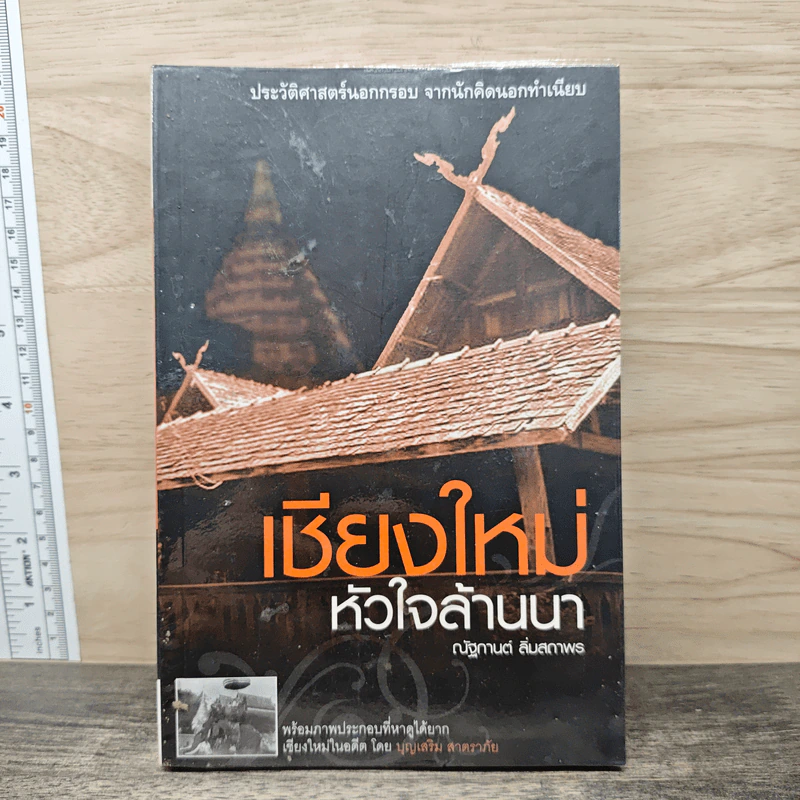 เชียงใหม่หัวใจล้านนา - ณัฐกานต์ ลิ่มสถาพร รูปที่ 1