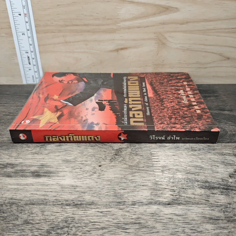 กองทัพแดง History of china in Red Army - วิโรจน์ อำไพ รูปที่ 2