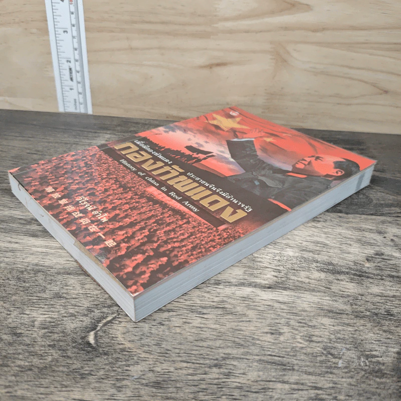กองทัพแดง History of china in Red Army - วิโรจน์ อำไพ รูปที่ 3