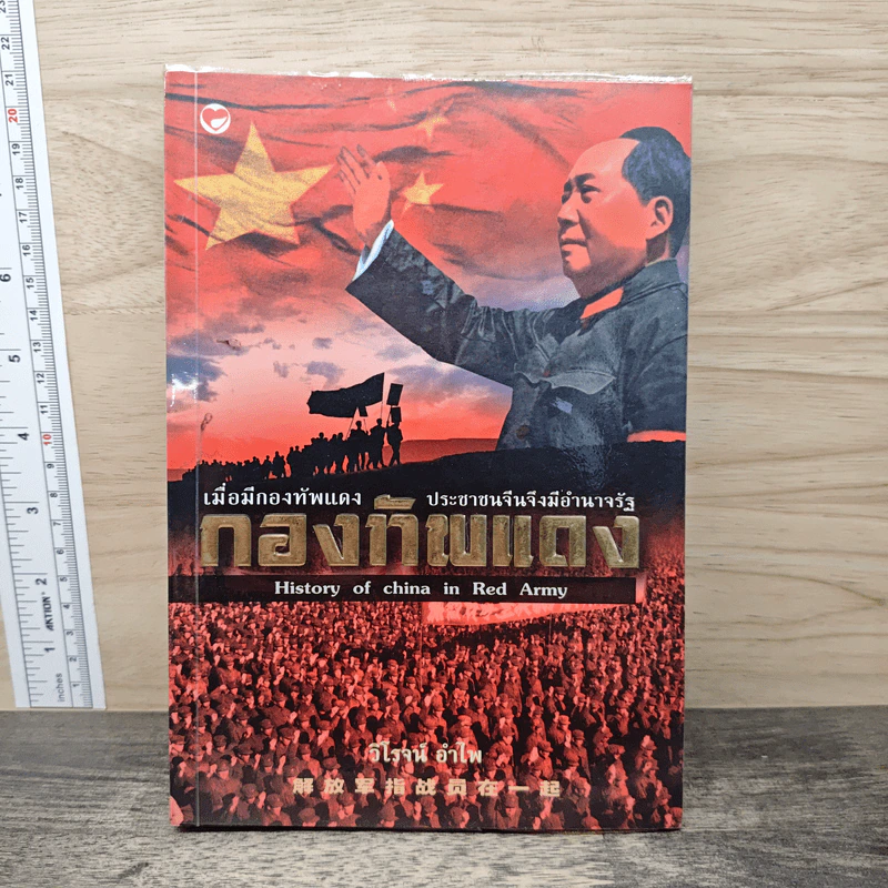 กองทัพแดง History of china in Red Army - วิโรจน์ อำไพ รูปที่ 1