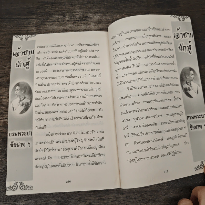 เจ้าฟ้านักสู้ กรมขุนชัยนาทนเรนทร - แสงเทียน ศรัทธาไทย รูปที่ 9