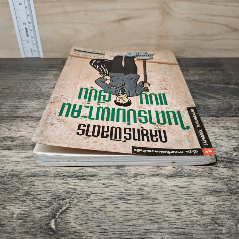 กลยุทธ์พิสดารในการบ่มเพาะคนแบบญี่ปุ่น - นากาโมริ ชิเกโนบุ, ธานี ปิติสุข รูปที่ 4