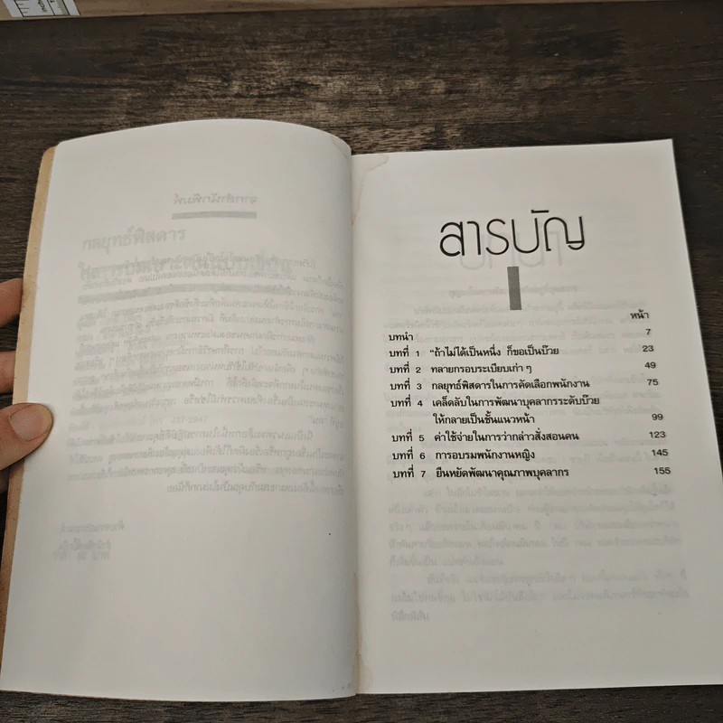 กลยุทธ์พิสดารในการบ่มเพาะคนแบบญี่ปุ่น - นากาโมริ ชิเกโนบุ, ธานี ปิติสุข รูปที่ 7