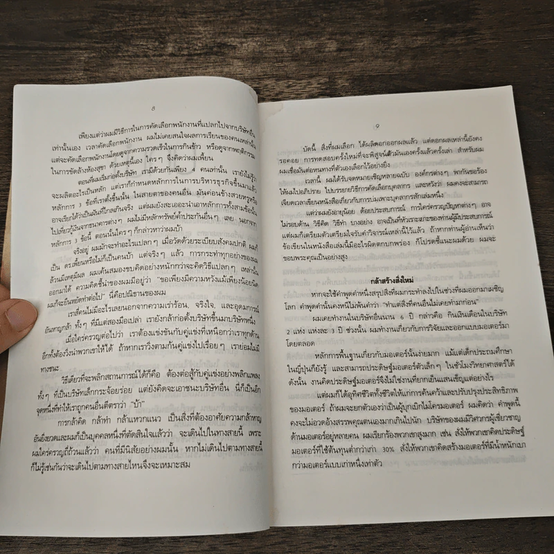 กลยุทธ์พิสดารในการบ่มเพาะคนแบบญี่ปุ่น - นากาโมริ ชิเกโนบุ, ธานี ปิติสุข รูปที่ 8