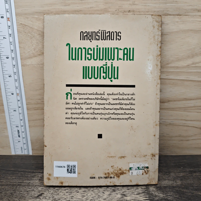กลยุทธ์พิสดารในการบ่มเพาะคนแบบญี่ปุ่น - นากาโมริ ชิเกโนบุ, ธานี ปิติสุข รูปที่ 5