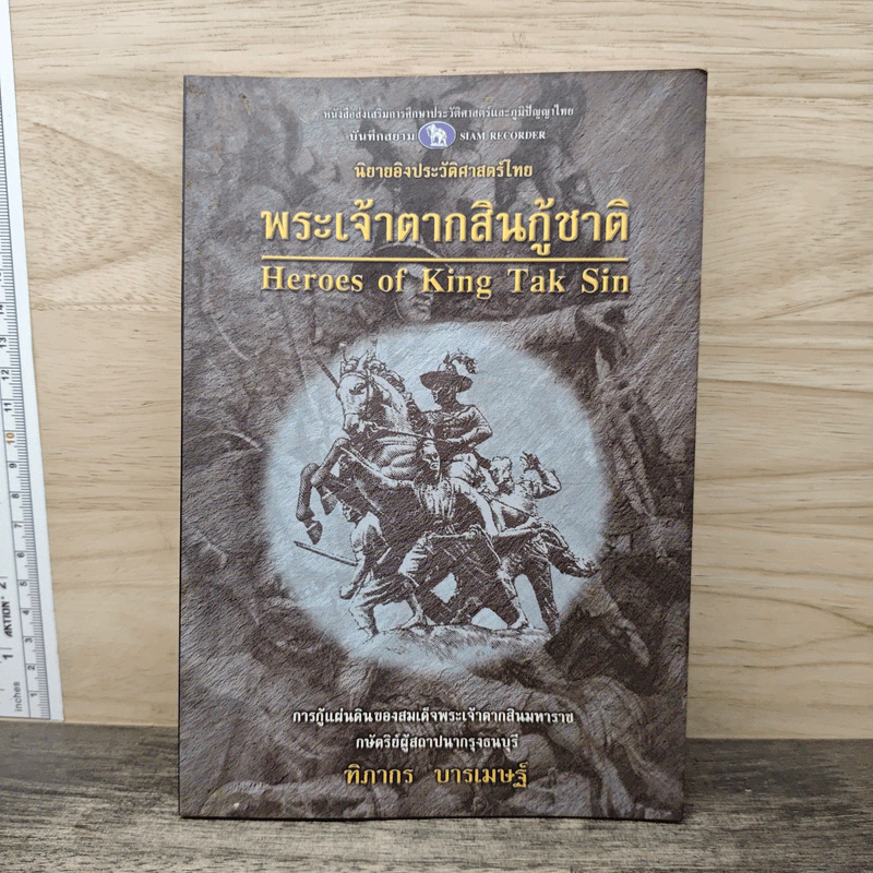 นิยายอิงประวัติศาสตร์ไทย พระเจ้าตากสินกู้ชาติ - ฑิภากร บารเมษฐ์ รูปที่ 1