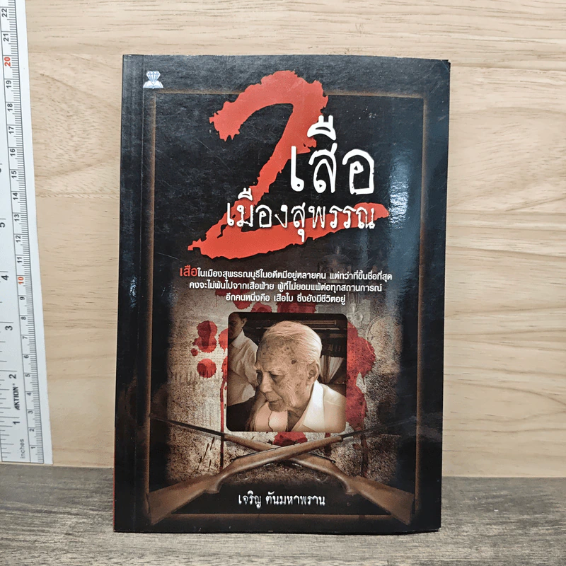 2 เสือเมืองสุพรรณ - เจริญ ตันมหาพราน รูปที่ 1