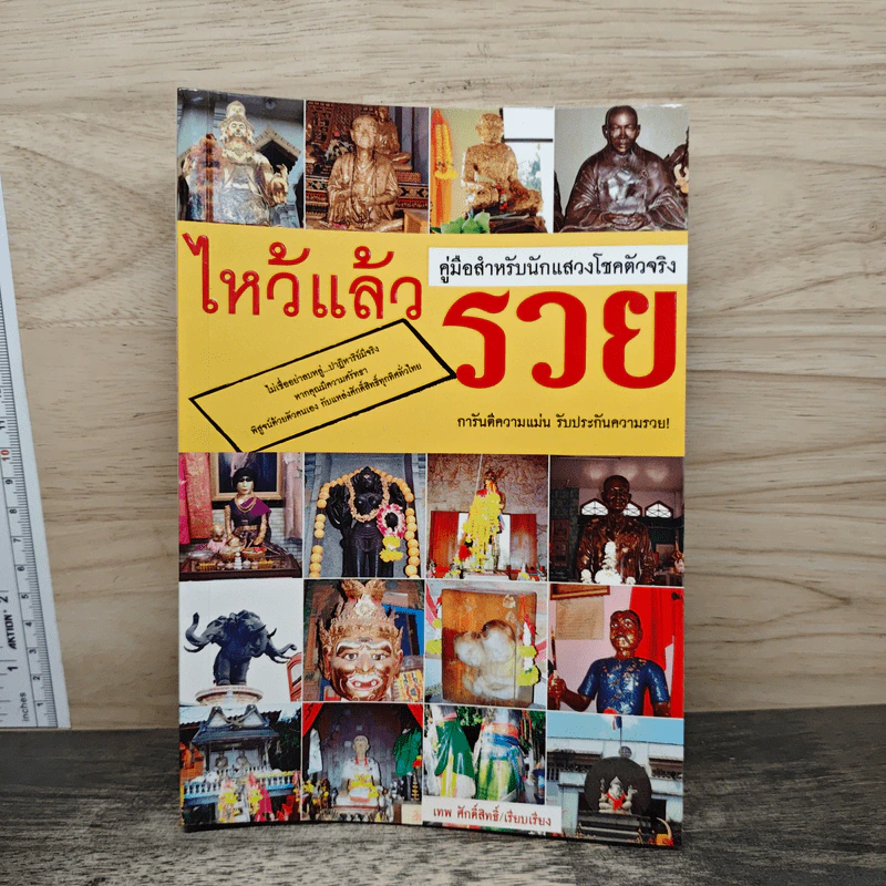 ไหว้แล้วรวย คู่มือสำหรับนักแสวงโชคตัวจริง รูปที่ 1