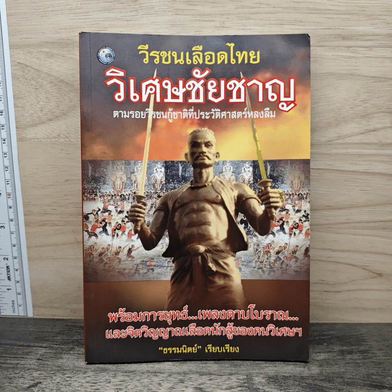 วีรชนเลือดไทย วิเศษชัยชาญ - ธรรมนิตย์ รูปที่ 1
