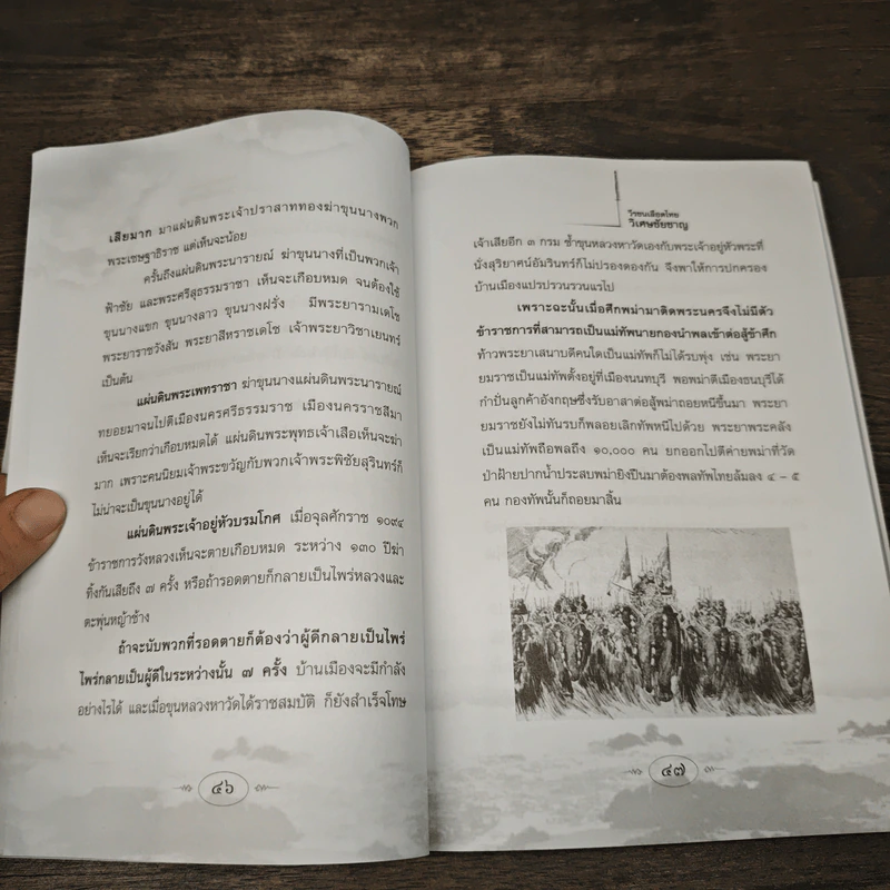 วีรชนเลือดไทย วิเศษชัยชาญ - ธรรมนิตย์ รูปที่ 9