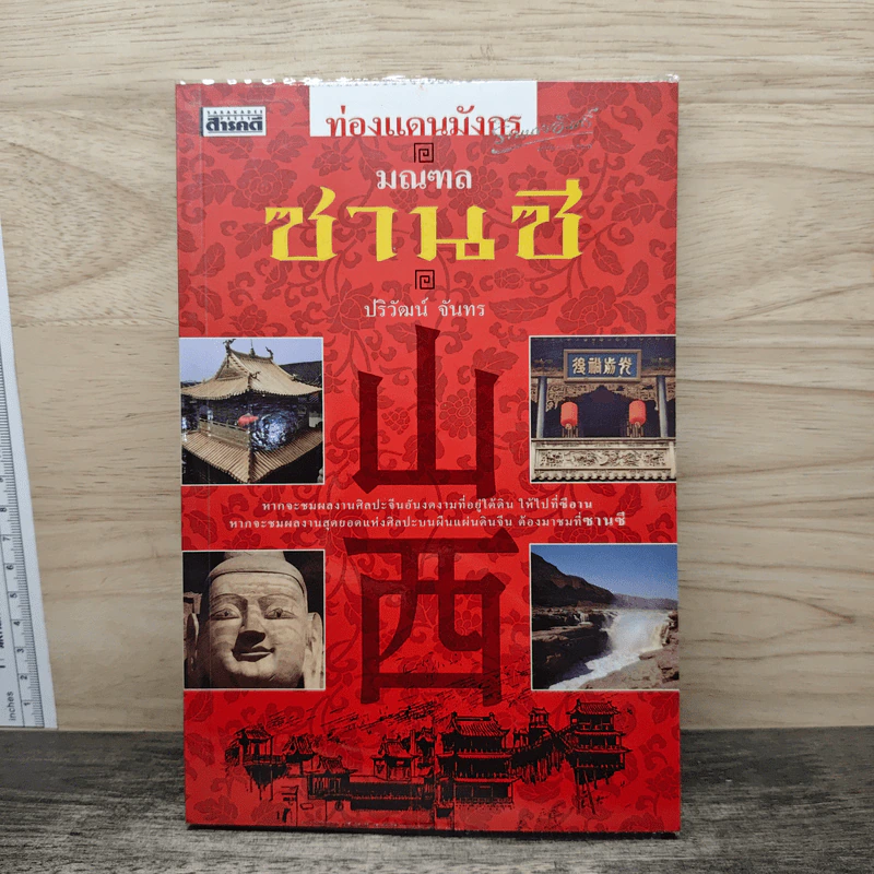 ท่องแดนมังกร มณฑลซานซี - ปริวัฒน์ จันทร รูปที่ 1