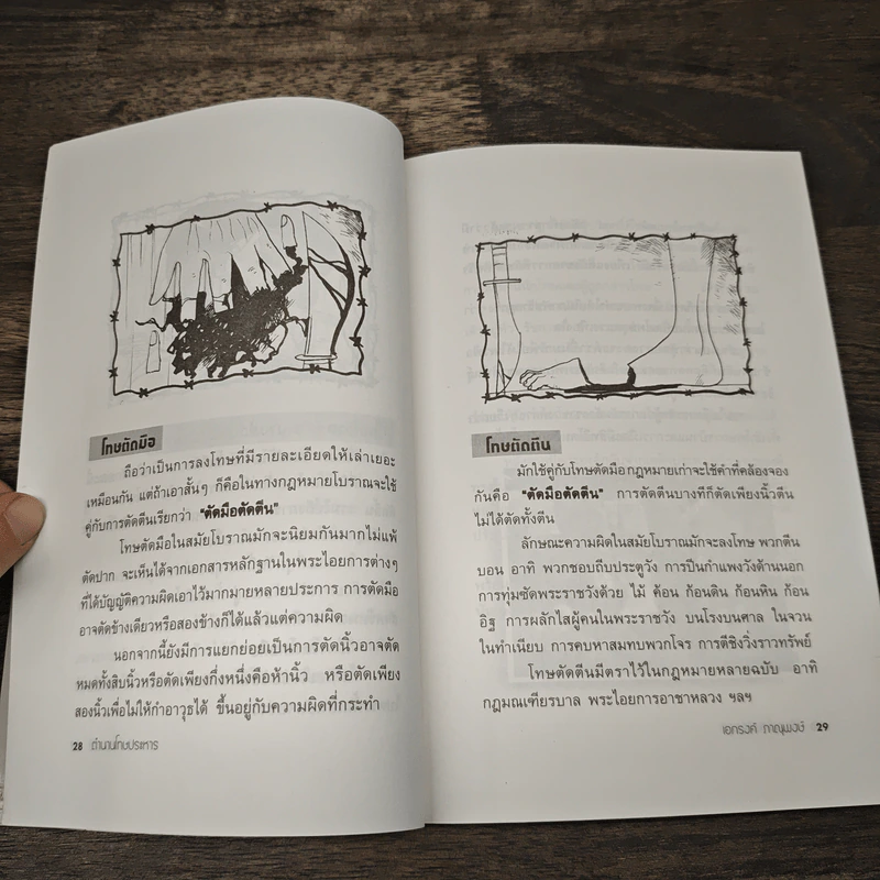 ตำนานโทษประหาร - เอกรงค์ ภาณุพงษ์ รูปที่ 9