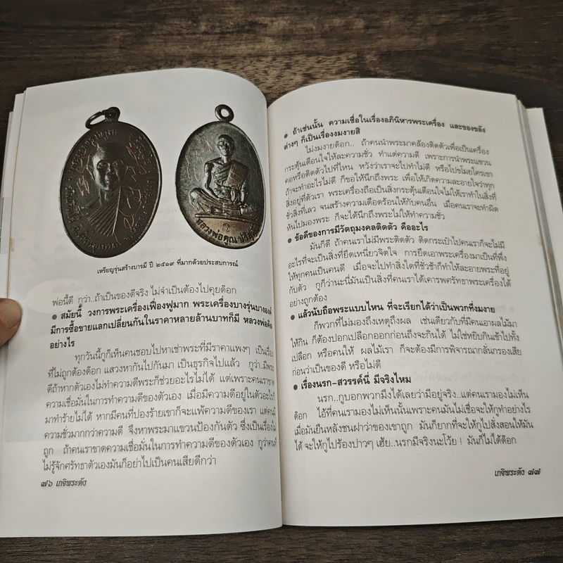 เกจิพระดัง รูปที่ 9