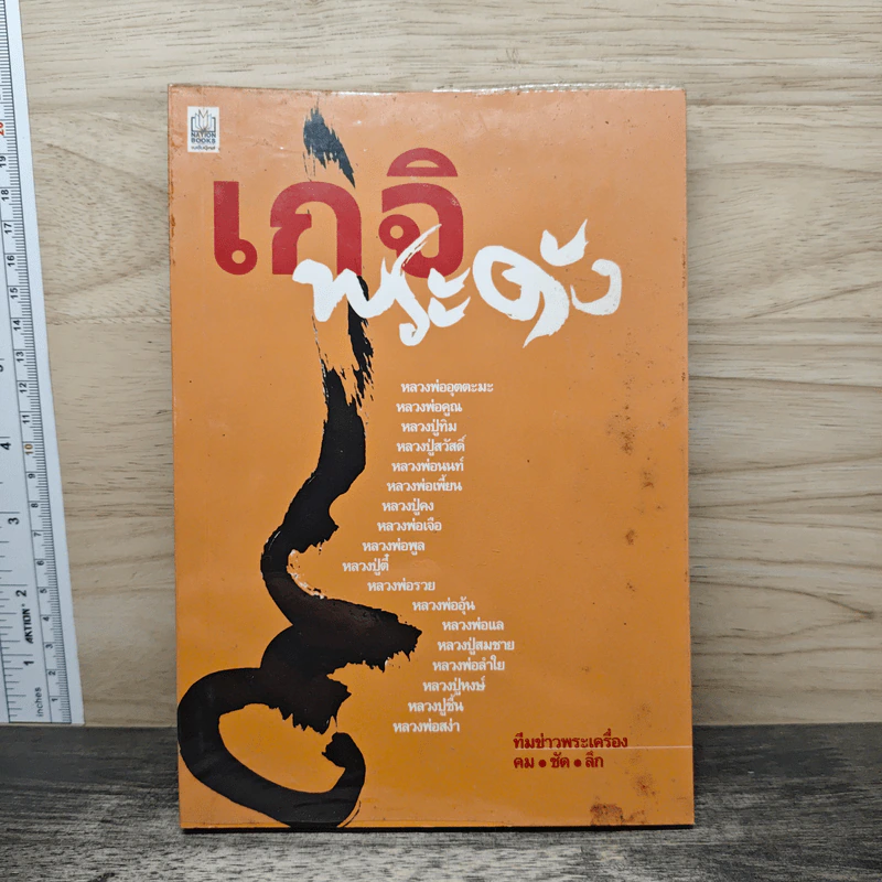 เกจิพระดัง รูปที่ 1