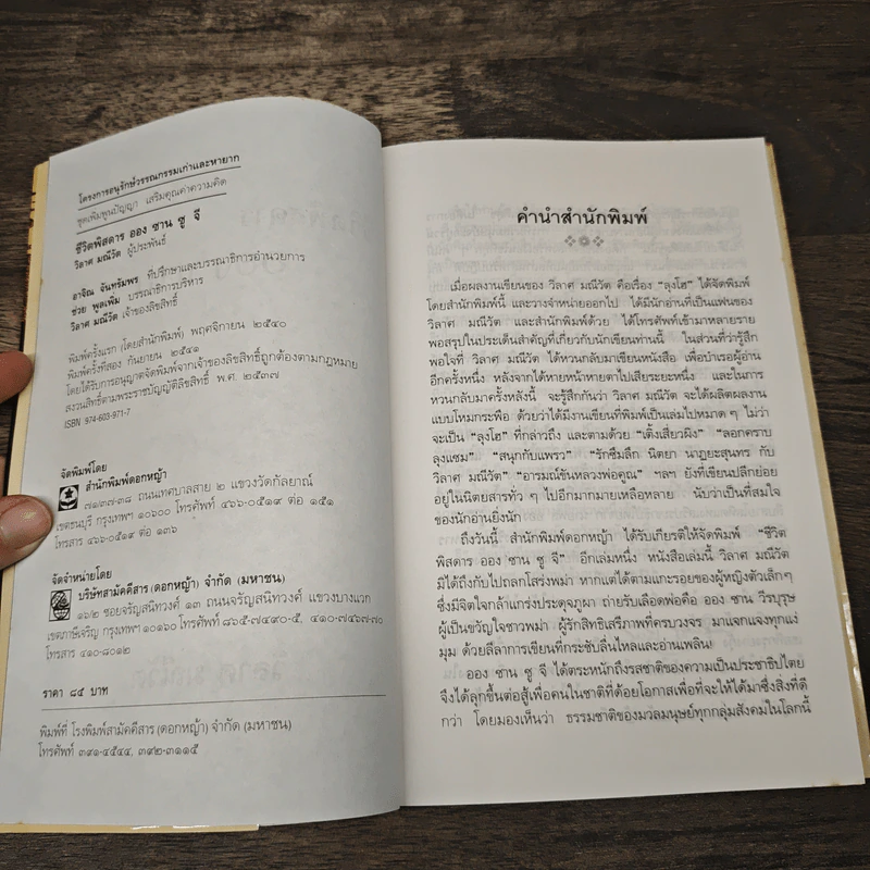 ชีวิตพิสดาร ออง ซาน ซู จี - วิลาศ มณีวัต รูปที่ 6