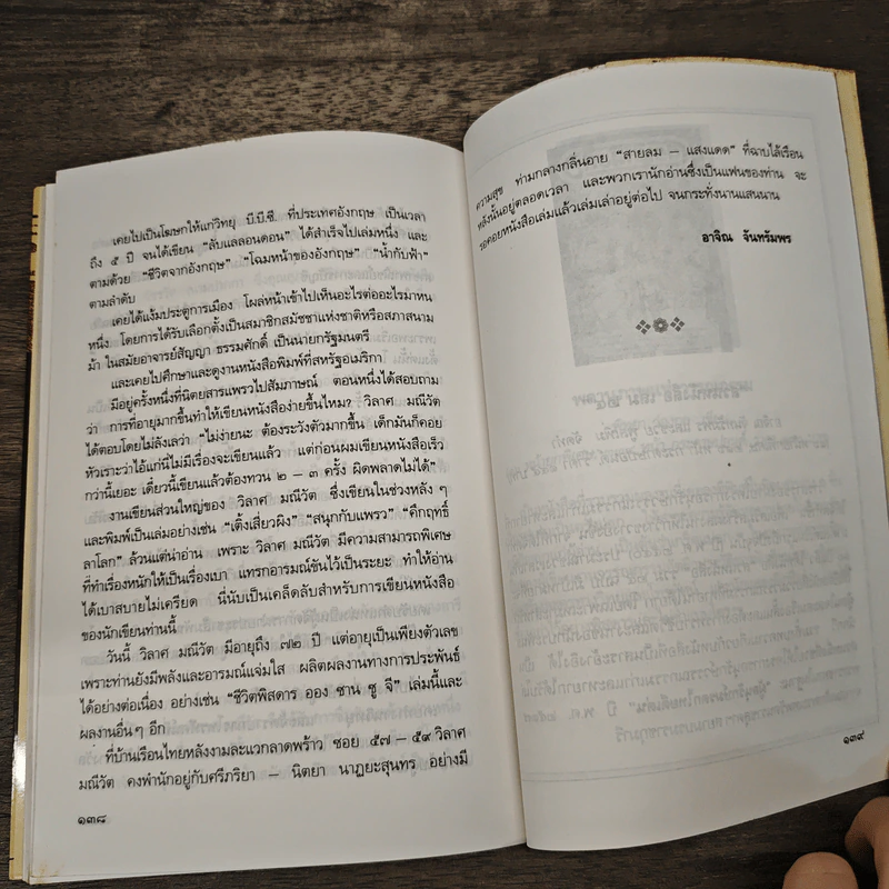 ชีวิตพิสดาร ออง ซาน ซู จี - วิลาศ มณีวัต รูปที่ 9