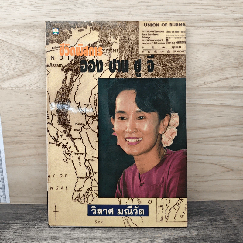 ชีวิตพิสดาร ออง ซาน ซู จี - วิลาศ มณีวัต รูปที่ 1