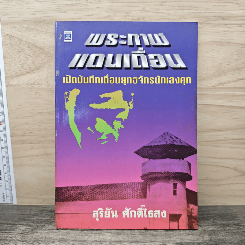 พระกาฬแดนเถื่อน - สุริยัน ศักดิ์ไธสง รูปที่ 1