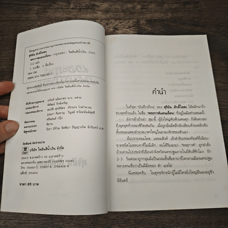 พระกาฬแดนเถื่อน - สุริยัน ศักดิ์ไธสง รูปที่ 7