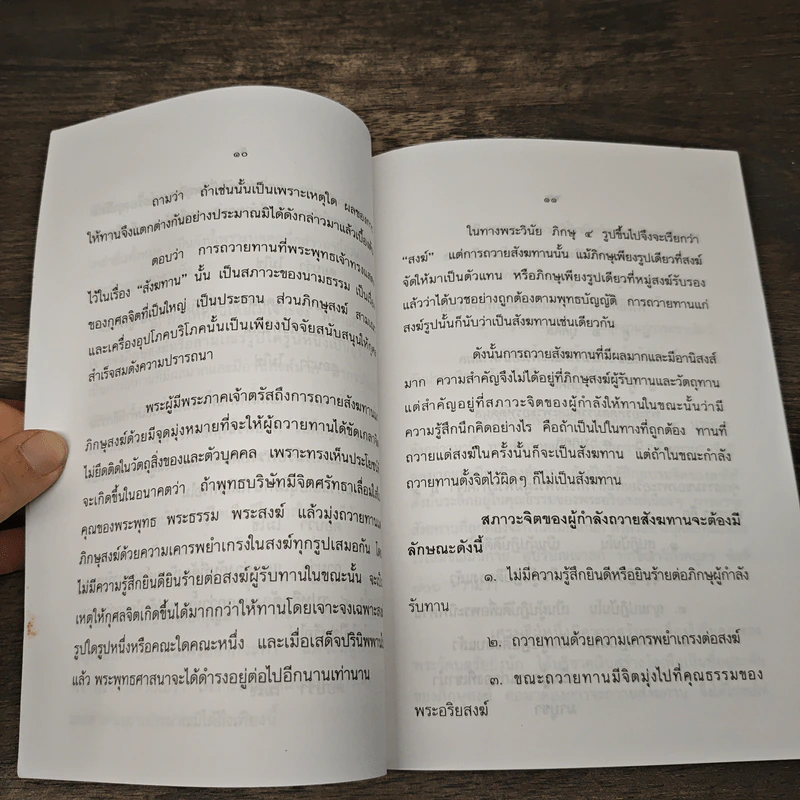 ทานและอานิสงส์ของทาน - ยุพา อร่ามกุล รูปที่ 10