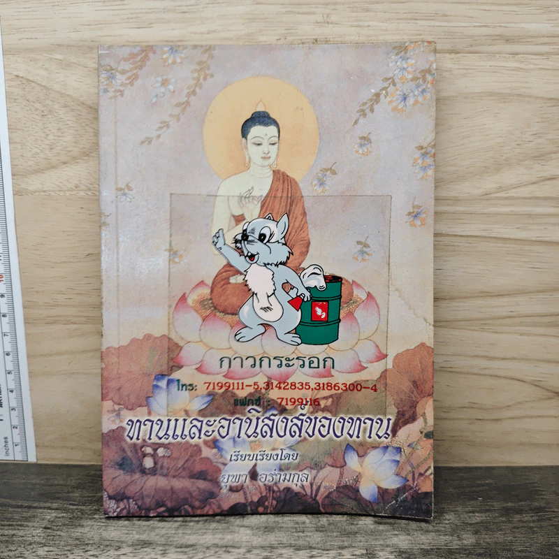 ทานและอานิสงส์ของทาน - ยุพา อร่ามกุล รูปที่ 1