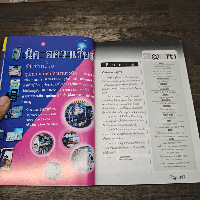 Sm@rtpet ปีที่ 1 ฉบับที่ 6 พ.ค.2545 รูปที่ 7