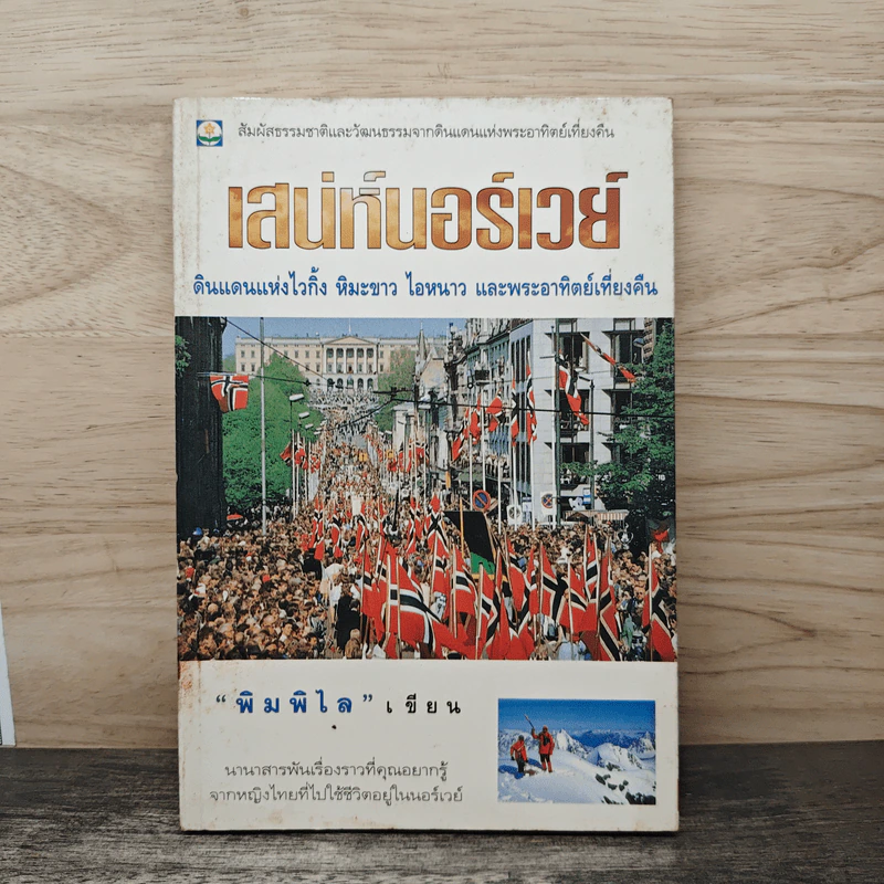 เสน่ห์นอร์เวย์ - พิมพิไล รูปที่ 1