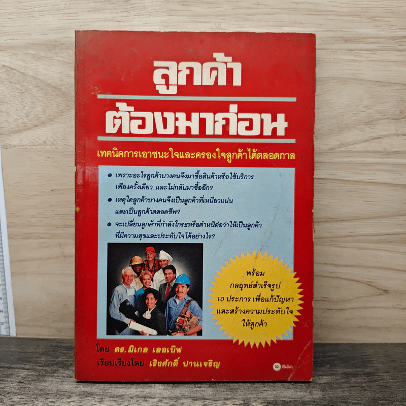 ลูกค้าต้องมาก่อน - ดร.มิเกล เลอเบิฟ รูปที่ 1